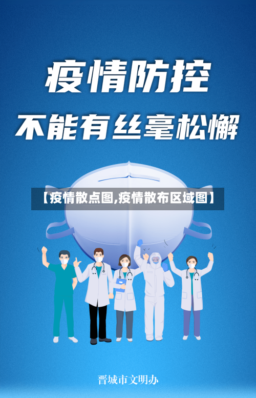 【疫情散点图,疫情散布区域图】-第3张图片