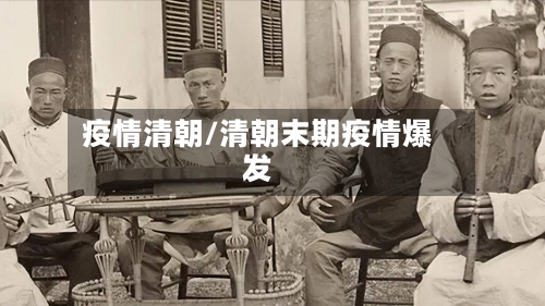 疫情清朝/清朝末期疫情爆发-第1张图片