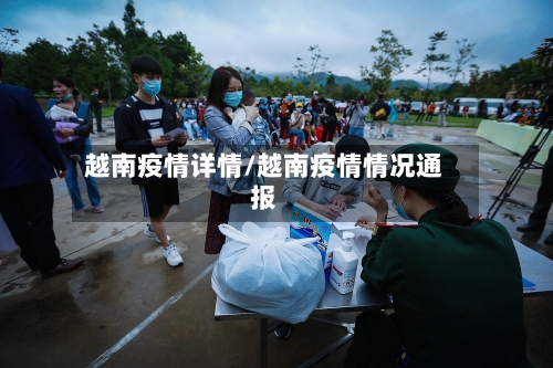 越南疫情详情/越南疫情情况通报-第1张图片