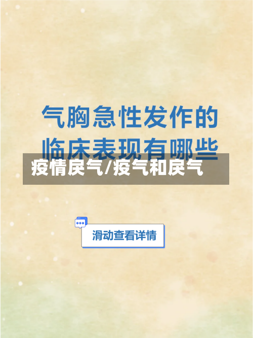 疫情戾气/疫气和戾气-第3张图片