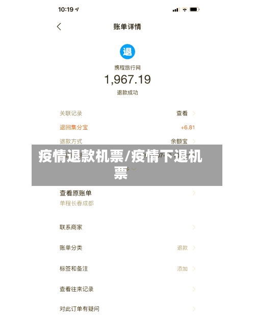 疫情退款机票/疫情下退机票-第2张图片