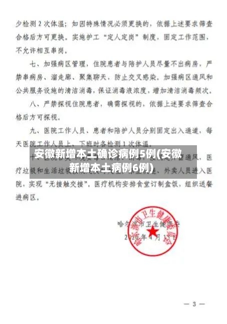 安徽新增本土确诊病例5例(安徽新增本土病例6例)-第1张图片