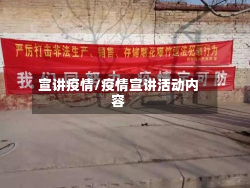 宣讲疫情/疫情宣讲活动内容-第1张图片