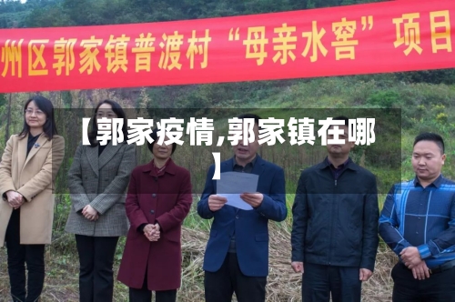 【郭家疫情,郭家镇在哪】-第3张图片