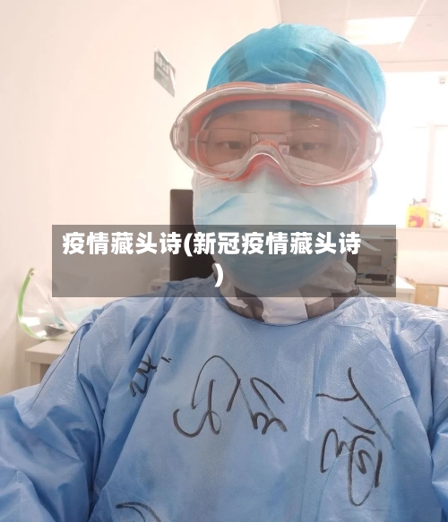 疫情藏头诗(新冠疫情藏头诗)-第2张图片