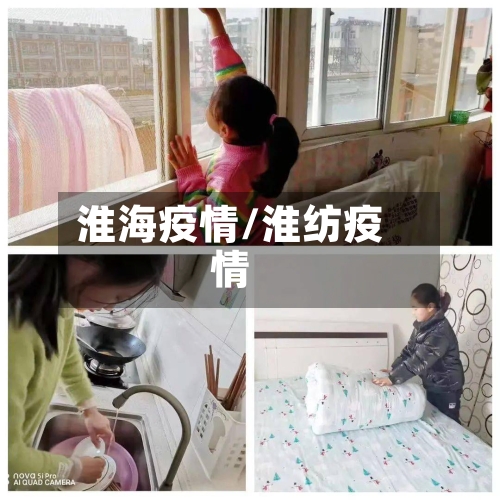 淮海疫情/淮纺疫情-第2张图片