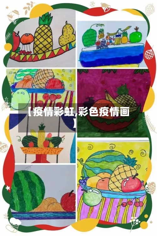 【疫情彩虹,彩色疫情画】-第1张图片