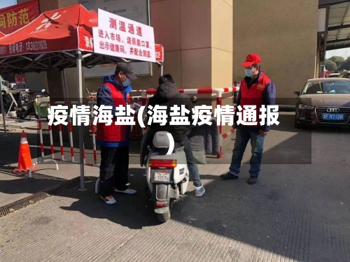 疫情海盐(海盐疫情通报)-第2张图片