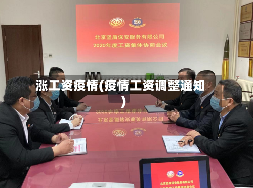 涨工资疫情(疫情工资调整通知)-第3张图片