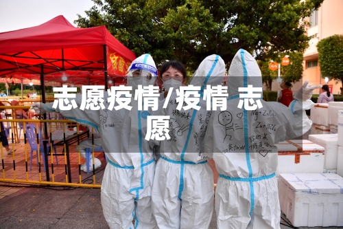 志愿疫情/疫情 志愿-第2张图片