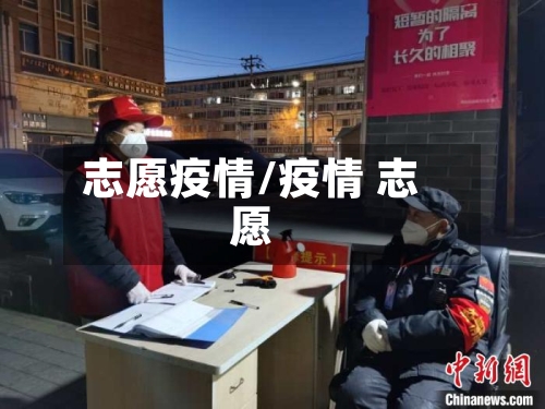 志愿疫情/疫情 志愿-第1张图片