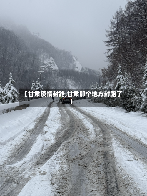 【甘肃疫情封路,甘肃那个地方封路了】-第1张图片