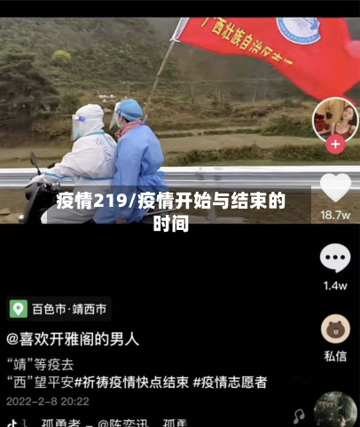 疫情219/疫情开始与结束的时间-第1张图片