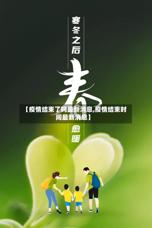 【疫情结束了吗最新消息,疫情结束时间最新消息】-第1张图片