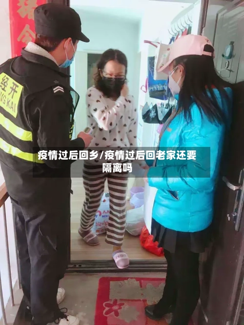 疫情过后回乡/疫情过后回老家还要隔离吗-第2张图片