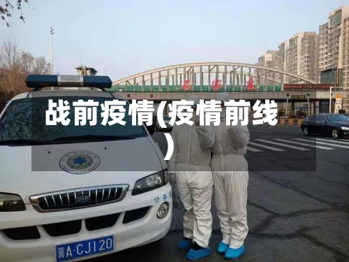 战前疫情(疫情前线)-第3张图片