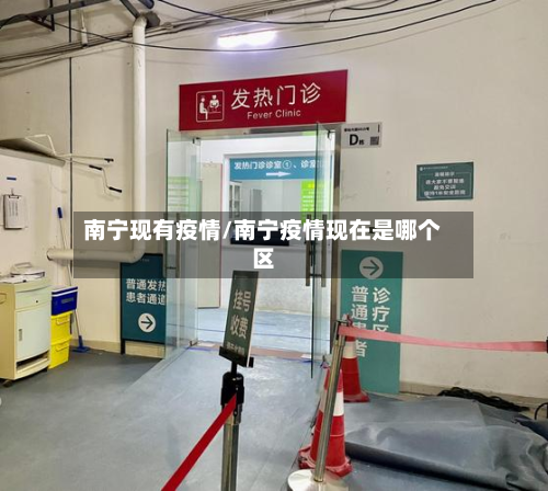 南宁现有疫情/南宁疫情现在是哪个区-第3张图片