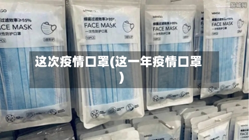 这次疫情口罩(这一年疫情口罩)-第2张图片