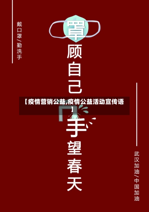 【疫情营销公益,疫情公益活动宣传语】-第3张图片
