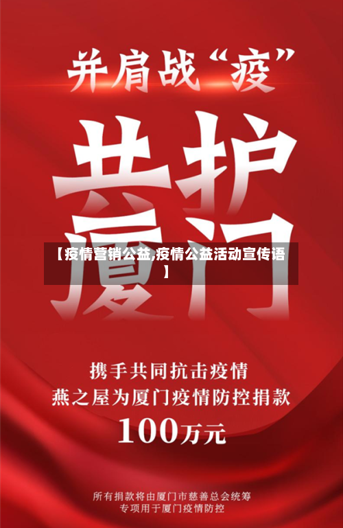 【疫情营销公益,疫情公益活动宣传语】-第2张图片
