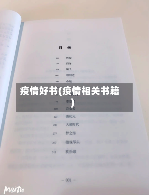 疫情好书(疫情相关书籍)-第2张图片