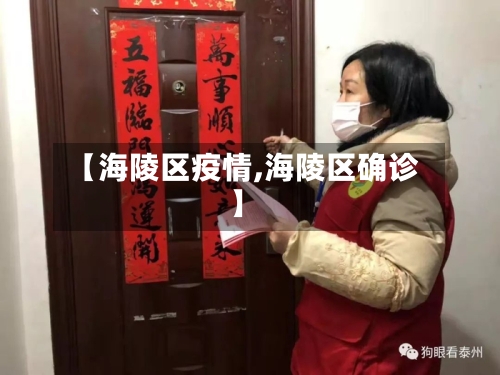 【海陵区疫情,海陵区确诊】-第2张图片