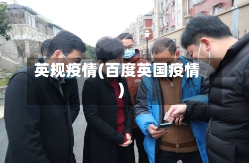 英规疫情(百度英国疫情)-第1张图片