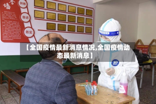 【全国疫情最新消息情况,全国疫情动态最新消息】-第2张图片