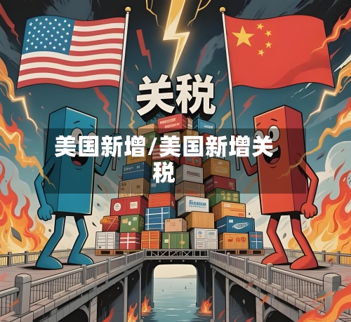美国新增/美国新增关税-第2张图片