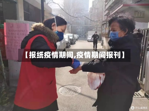 【报纸疫情期间,疫情期间报刊】-第1张图片