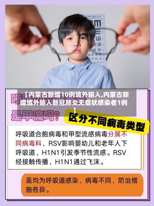 【内蒙古新增10例境外输入,内蒙古新增境外输入新冠肺炎无症状感染者1例】-第2张图片