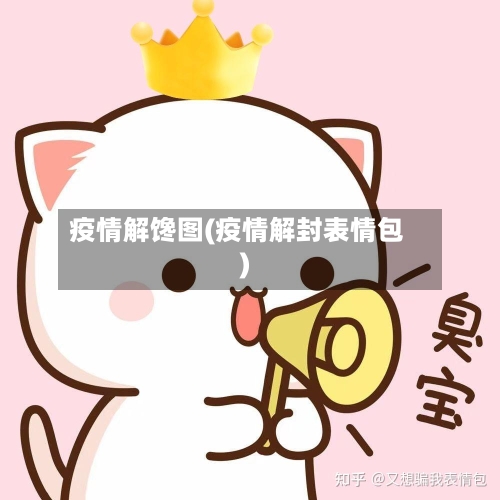 疫情解馋图(疫情解封表情包)-第1张图片