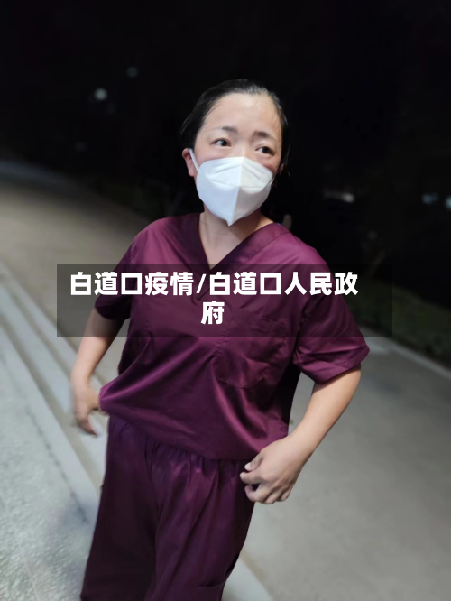 白道口疫情/白道口人民政府-第3张图片