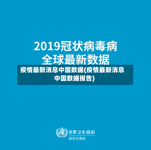疫情最新消息中国数据(疫情最新消息中国数据报告)-第3张图片
