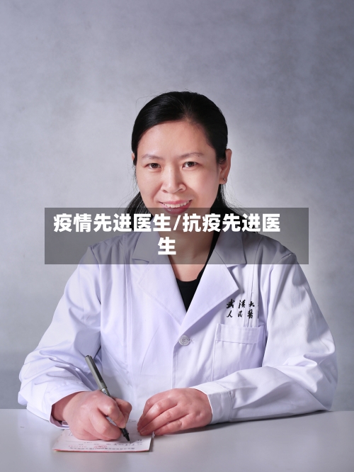 疫情先进医生/抗疫先进医生-第2张图片