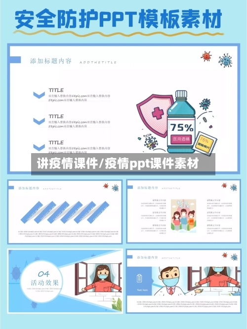 讲疫情课件/疫情ppt课件素材-第1张图片
