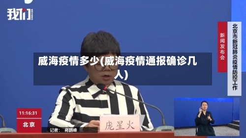 威海疫情多少(威海疫情通报确诊几人)-第3张图片