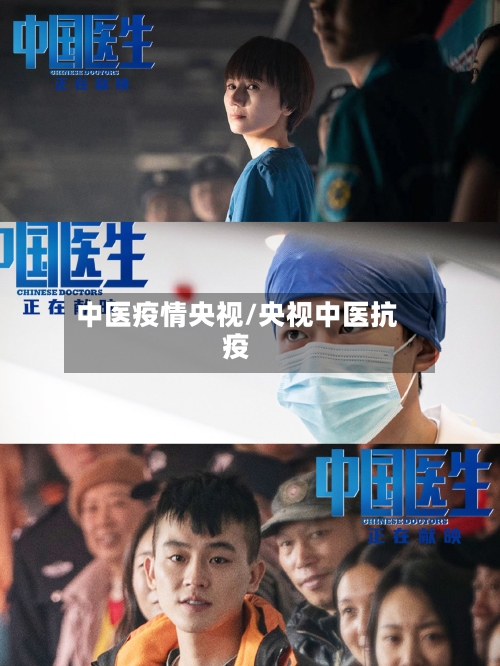 中医疫情央视/央视中医抗疫-第1张图片