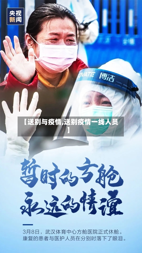 【送别与疫情,送别疫情一线人员】-第2张图片