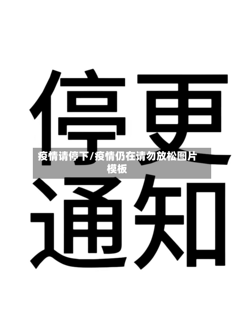 疫情请停下/疫情仍在请勿放松图片模板-第1张图片