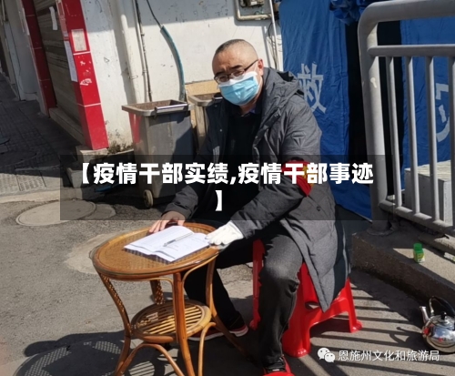 【疫情干部实绩,疫情干部事迹】-第1张图片