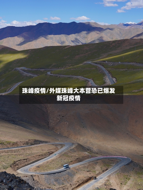 珠峰疫情/外媒珠峰大本营恐已爆发新冠疫情-第1张图片