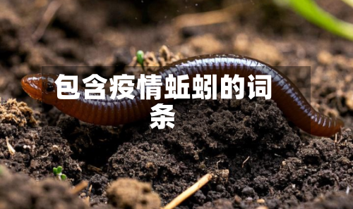 包含疫情蚯蚓的词条-第3张图片