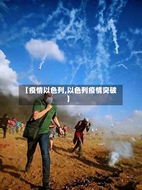 【疫情以色列,以色列疫情突破】-第2张图片