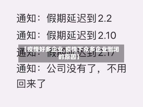 【疫情好多企业,疫情下众多企业倒闭的原因】-第2张图片