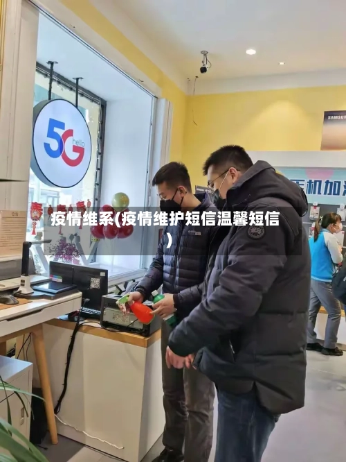 疫情维系(疫情维护短信温馨短信)-第2张图片