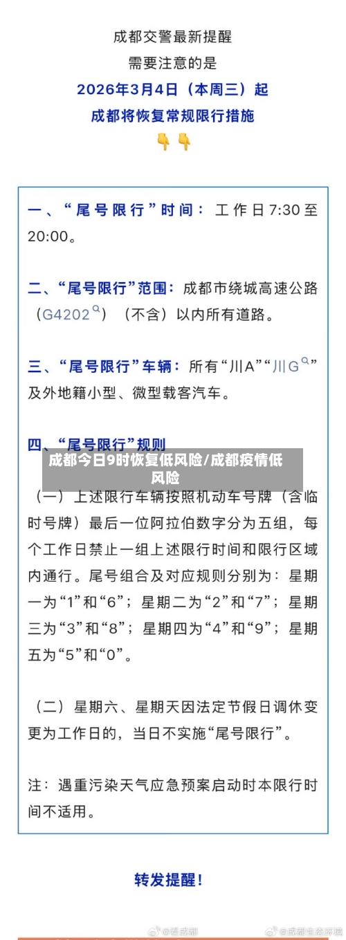 成都今日9时恢复低风险/成都疫情低风险-第2张图片