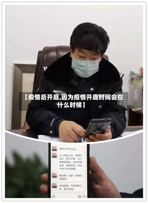 【疫情后开庭,因为疫情开庭时间会在什么时候】-第1张图片