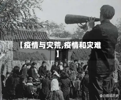 【疫情与灾荒,疫情和灾难】-第3张图片