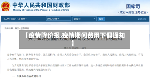 【疫情降价报,疫情期间费用下调通知】-第1张图片